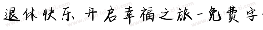 退休快乐 开启幸福之旅字体转换